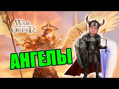 Видео: АНГЕЛЫ - Самый КРУТОЙ ВОИН игры War and Order | WaO