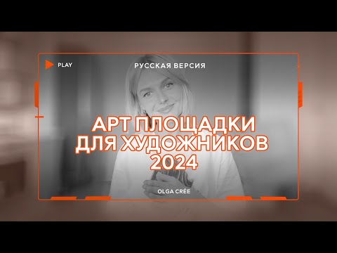 Видео: Лучшие арт площадки и онлайн галереи для художников в 2024 год, основано на личном опыте / РУССКИЙ