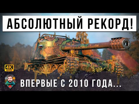 Видео: ЖАНДАРМ выдал АБСОЛЮТНЫЙ Мировой Рекорд по Урону за всю ИСТОРИЮ ИГРЫ с 2010 года… Мир Танков