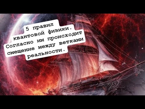 Видео: 🖐💥5 правил квантовой физики относительно перемещений между ветками реальности 💫