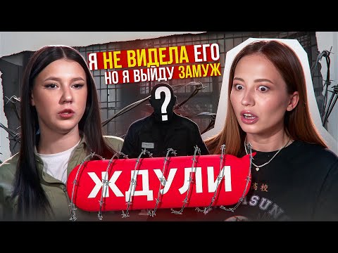 Видео: НОЛЬ СВИДАНИЙ - ОДНА СВАДЬБА - ЖДУЛИ ИДУТ НА РЕКОРД 