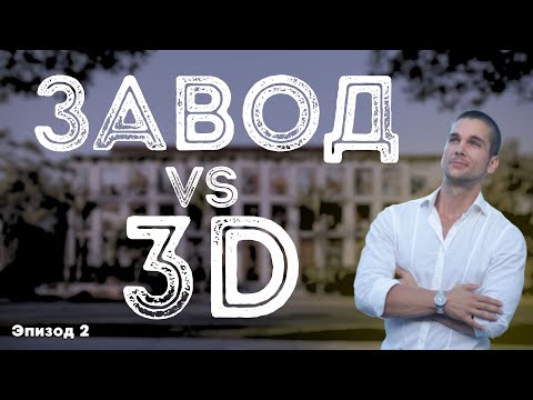 Видео: Завод vs 3D
