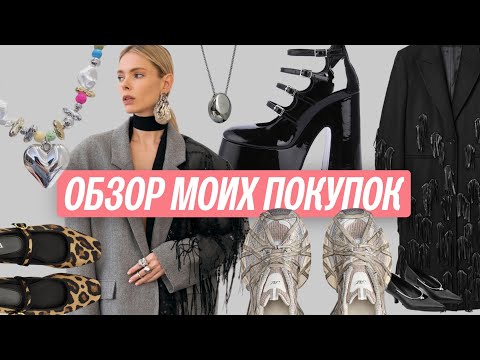 Видео: Обзор моих покупок Cos, Zara, AliExpress, Balenciaga...