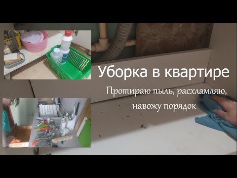Видео: УБОРКА В КВАРТИРЕ/протираю пыль, расхламляю, навожу порядок
