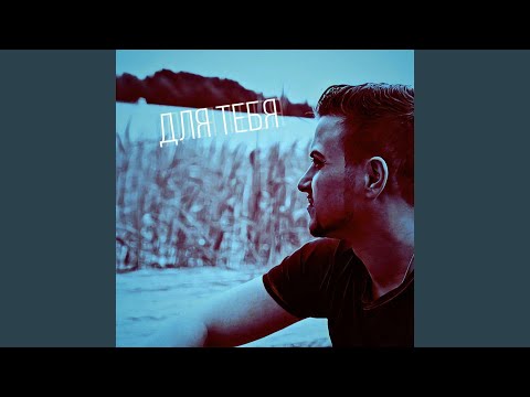 Видео: Для тебя