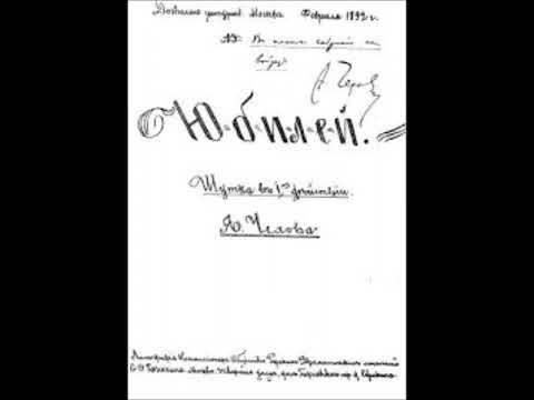 Видео: Чехов А. - Юбилей - (Радиопостановка Всесоюзного радио СССР 1960г.)
