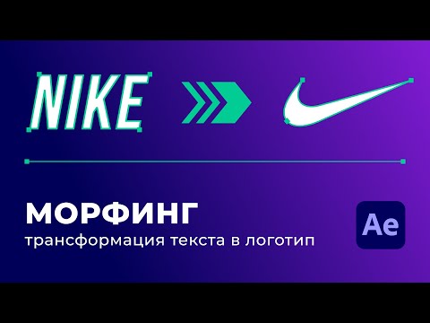 Видео: Морфинг Текста в Логотип | Morph Text into a Logo After Effects