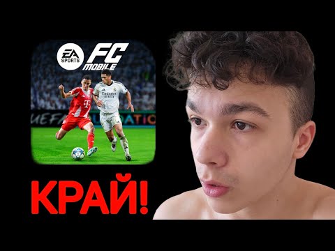 Видео: КРАЯТ НА FC MOBILE 26...