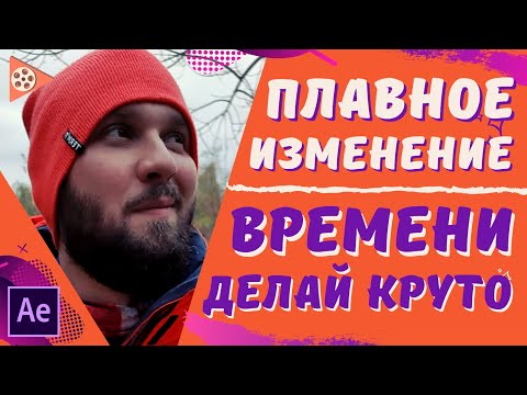 Видео: ПОВЕЛЕВАЙ ВРЕМЕНЕМ | Как замедлить ускорить сделать обратное видео в After Effects