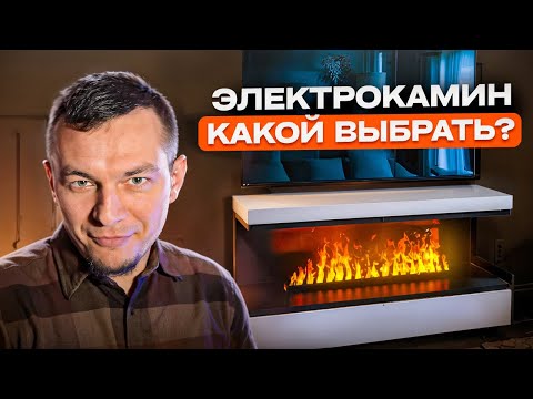 Видео: ВИДЫ ЭЛЕКТРОКАМИНОВ: от классики до хай-тека