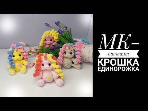 Видео: МК-диктант Крошка Единорожка крючком @Антонина Дегтярёва