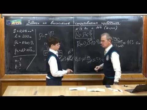 Видео: Урок 248. Задачи на вычисление сопротивления проводника