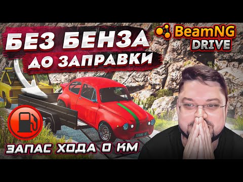 Видео: СКАТИТЬСЯ С ГОРЫ БЕЗ БЕНЗА ДО ЗАПРАВКИ И НАЗАД BeamNG.drive
