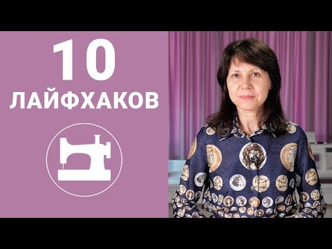 Видео: 10 лайфхаков для быстрого шитья