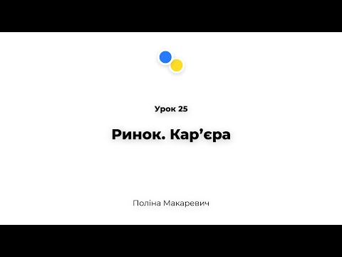 Видео: Урок 25 - Ринок. Карʼєра