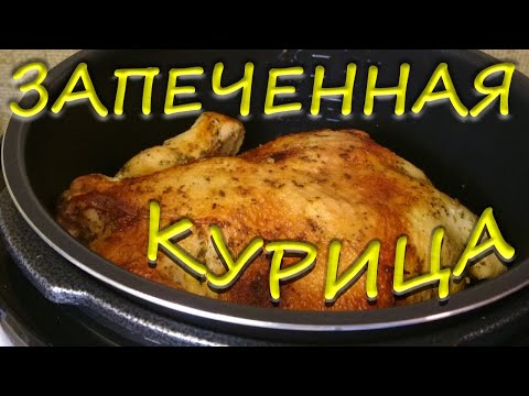 Видео: Курица запеченная в мультиварке Redmond Целая курица запеченная Курица целиком REDMOND ГОТОВИТ №5