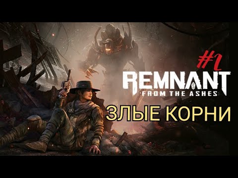 Видео: REMNANT: FROM THE ASHES #2 ЗЛЫЕ КОРНИ
