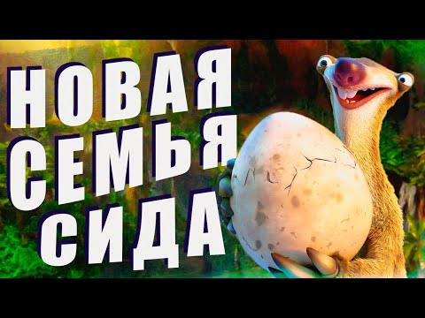 Видео: ЛЕДНИКОВЫЙ ПЕРИОД 3 | НОВАЯ СЕМЬЯ СИДА | ОБЗОР