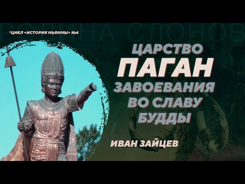 Видео: Возникновение Паганского царства в Средневековом Индокитае. Иван Зайцев. Родина слонов №361
