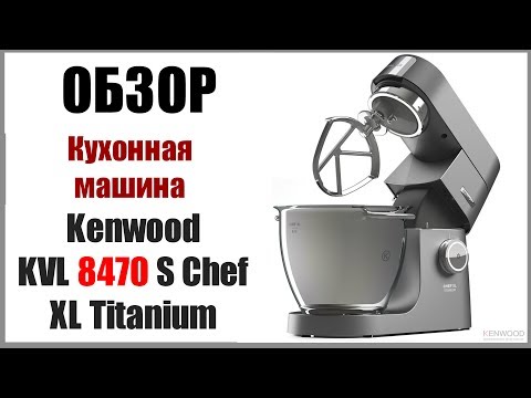 Видео: Полный Обзор Кухонной машины Кенвуд KVL 8470 S Chef XL Titanium. Kitchen machine Kenwood