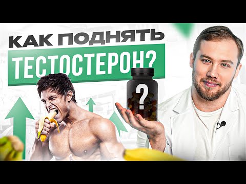 Видео: Эти 6 натуральных средств повысят ТЕСТОСТЕРОН минимум на 72%! + Неочевидные советы от эндокринолога