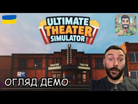 Видео: КЕРУЮЧИЙ КІНОТЕАТРОМ 🎭 ОГЛЯД ДЕМО Ultimate Theater Simulator Demo