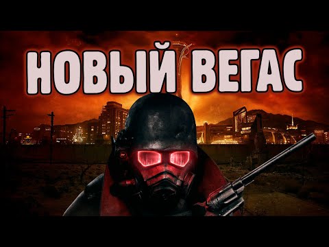 Видео: Я прошел FALLOUT: NEW VEGAS и готов сделать обзор