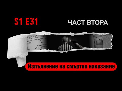 Видео: Ничия земя – ИЗПЪЛНЕНИЕ НА СМЪРТНО НАКАЗАНИЕ