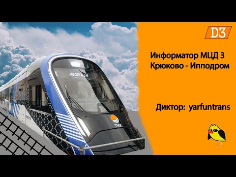 Видео: ИНФОРМАТОР: МЦД 3