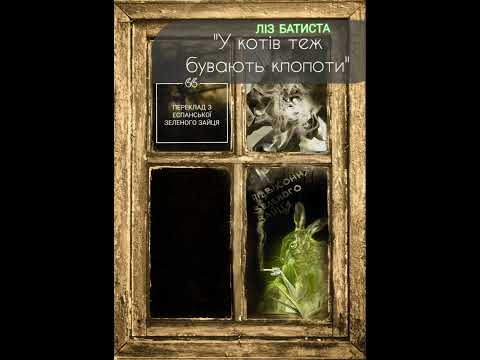 Видео: ЛІЗ БАТИСТА, "У котів теж бувають клопоти" (переклад Зеленого Зайця).