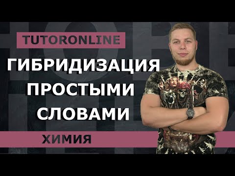 Видео: Химия | Гибридизация. Алгоритм определения гибридизации