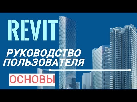 Видео: Руководство пользователя Revit | Часть 1. Настройка интерфейса и основы под проект