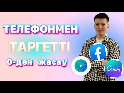 Видео: Телефонмен таргет жасау / баннер жасау / базалық білім / @rif.erlan