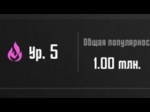 Видео: Самый лёгкий способ получить 1000000 популярности в PUBG MOBILE | Миллион популярности в пабге? ИЗИ🤭