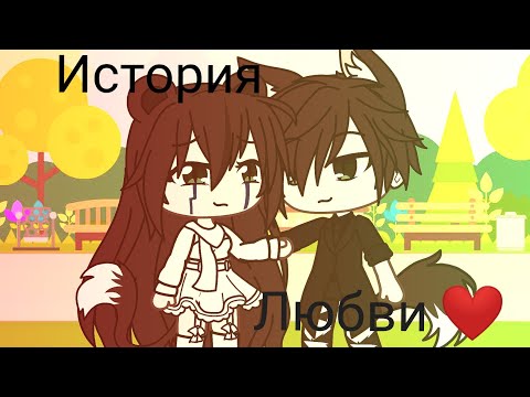 Видео: ~История любови~ Мини-фильм| Gasha Life 🔥