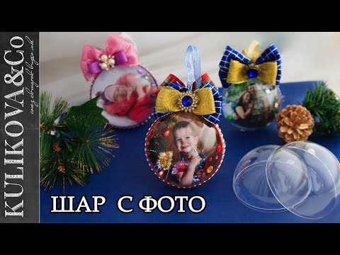 Видео: Елочная ИГРУШКА прозрачный шар с ФОТО DIY Irina Osinina