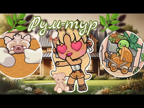 Видео: 🌿Рум-тур по нашему дому мечты🌿 Аватар ворлд 🫶🏼 влог🌾 рутина💐 Avatar world 🍃 Vlog 🌱 routine ☀️