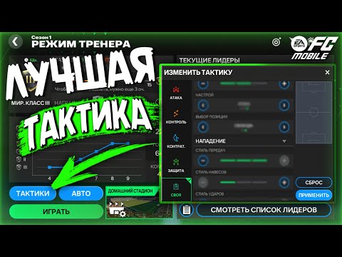 Видео: ЛУЧШАЯ ТАКТИКА В РЕЖИМЕ ТРЕНЕРА // FC MOBILE 24