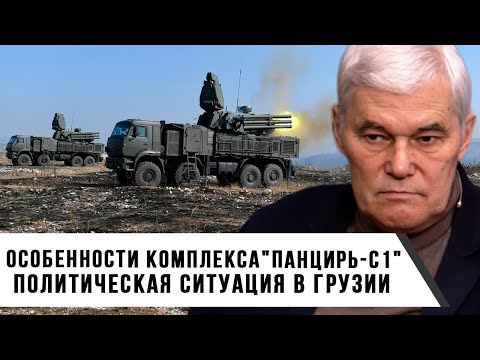 Видео: Константин Сивков | Особенности комплекса "Панцирь-С1" | Политическая ситуация в Грузии