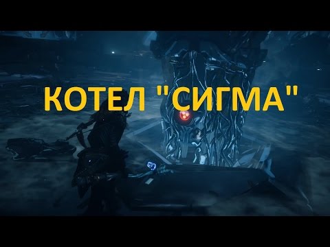 Видео: "Котёл Сигма". Перехват управления: Жвачник, Пилозуб, Копьерог, Падальщик