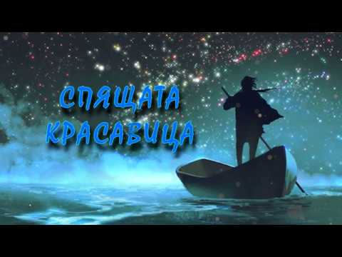 Видео: СПЯЩАТА КРАСАВИЦА