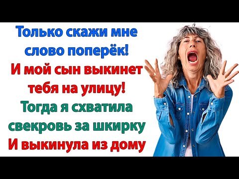 Видео: Твоя мать больше не переступит порог моей квартиры! невестка и свекровь истории