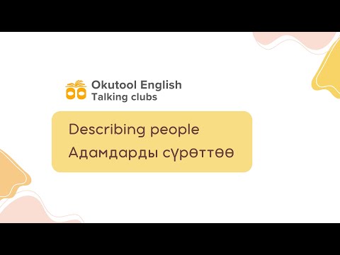 Видео: 4. Okutool English сүйлөшүү клубу: Describing people