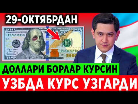 Видео: ШОШИЛИНЧ! УЗБЕКИСТОНДА 29-СЕНТЯБРДАН БОШЛАБ ДОЛЛАР КУРСИДА УЗГАРИШ..