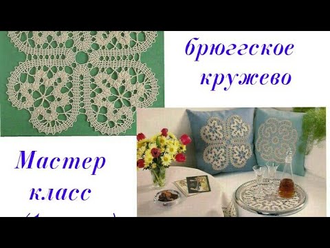 Видео: Брюггское кружево. Мастер класс .1 часть .Салфетка крючком.