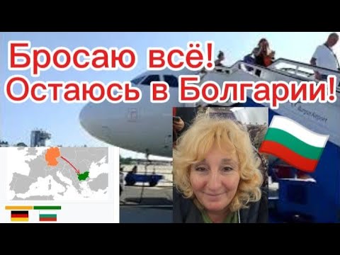 Видео: Остаться и не пожалеть! Болгария Она в сердце ❤️!