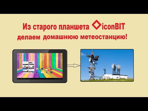 Видео: Что можно сделать из старого планшета. Как сделать метеостанцию из планшета.