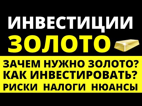 Видео: Как инвестировать в золото? Как покупать золото? Золотые слитки. Риски Налоги инвестиции трейдинг
