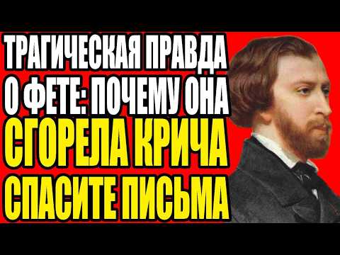 Видео: Четыре минуты до смерти: что секретарша увидела в глазах Фета