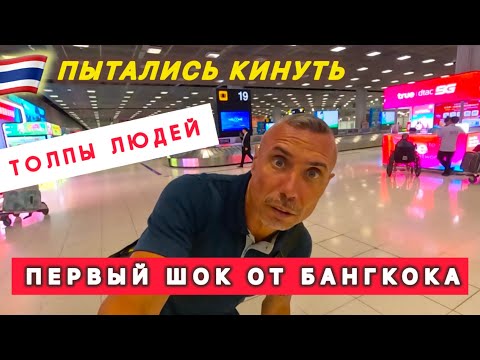 Видео: 🇹🇭Первый ШОК ⁉️ от БАНГКОКА / Пытались кинуть / Пристают путаны / Толпы людей /